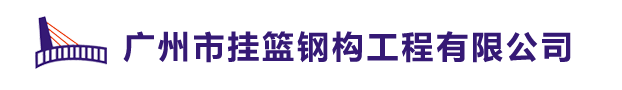 广州市挂篮钢构工程有限公司